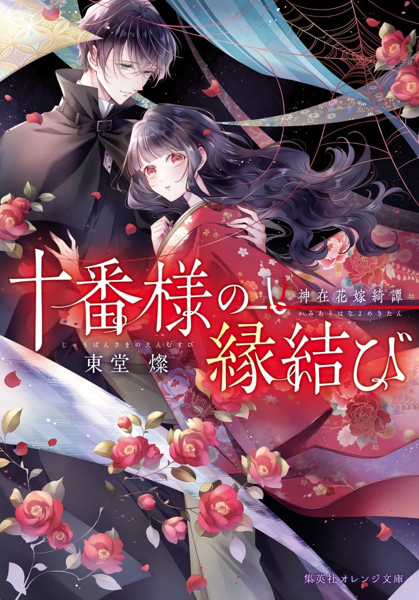 十番様の縁結び 神在花嫁綺譚 (集英社オレンジ文庫) | 東堂 燦, 白谷